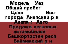  › Модель ­ Уаз 3151 › Общий пробег ­ 50 000 › Цена ­ 150 000 - Все города, Анапский р-н, Анапа г. Авто » Продажа легковых автомобилей   . Башкортостан респ.,Баймакский р-н